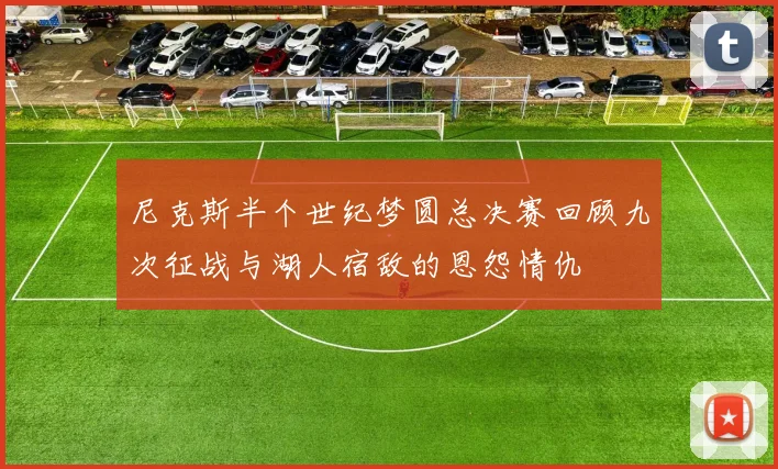尼克斯半个世纪梦圆总决赛回顾九次征战与湖人宿敌的恩怨情仇