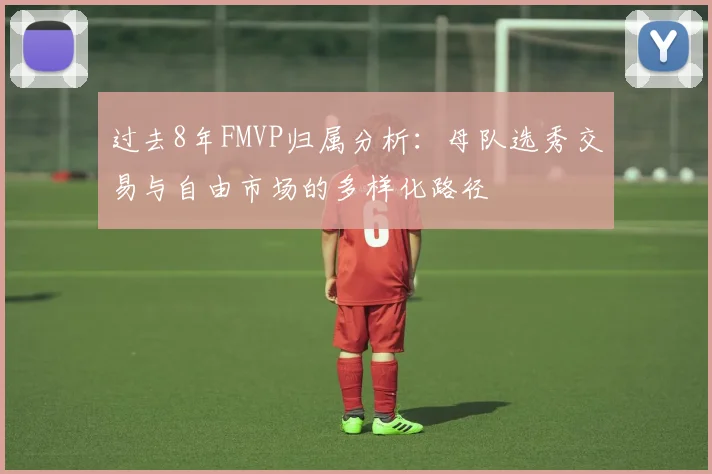 过去8年FMVP归属分析：母队选秀交易与自由市场的多样化路径
