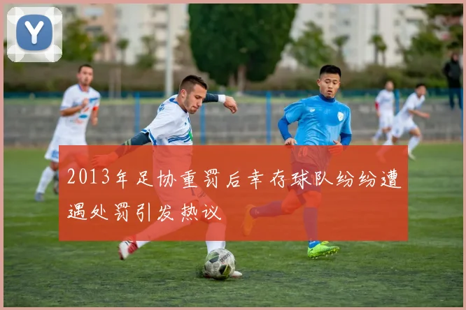 2013年足协重罚后幸存球队纷纷遭遇处罚引发热议