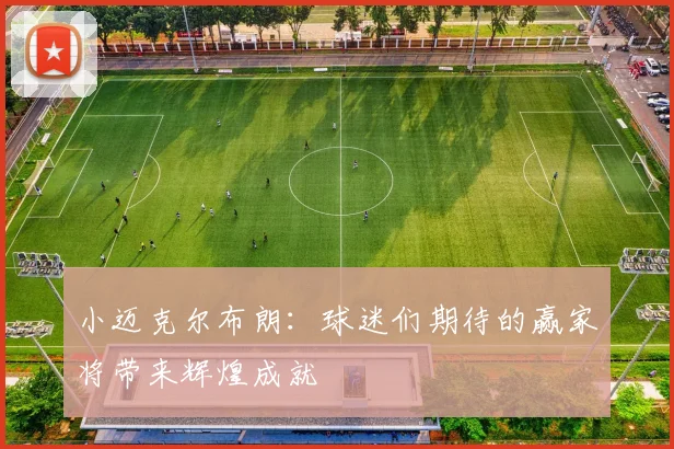 小迈克尔布朗：球迷们期待的赢家将带来辉煌成就