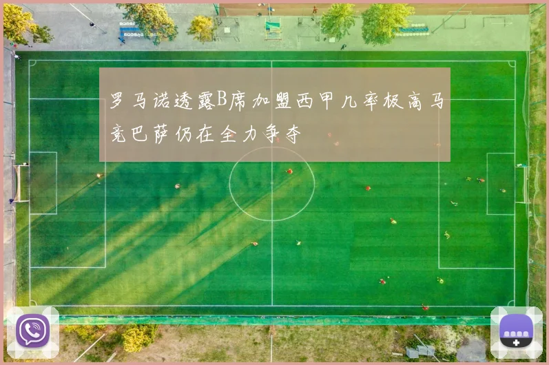 罗马诺透露B席加盟西甲几率极高马竞巴萨仍在全力争夺