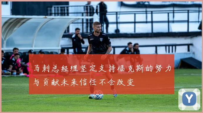 马刺总经理坚定支持福克斯的努力与贡献未来信任不会改变